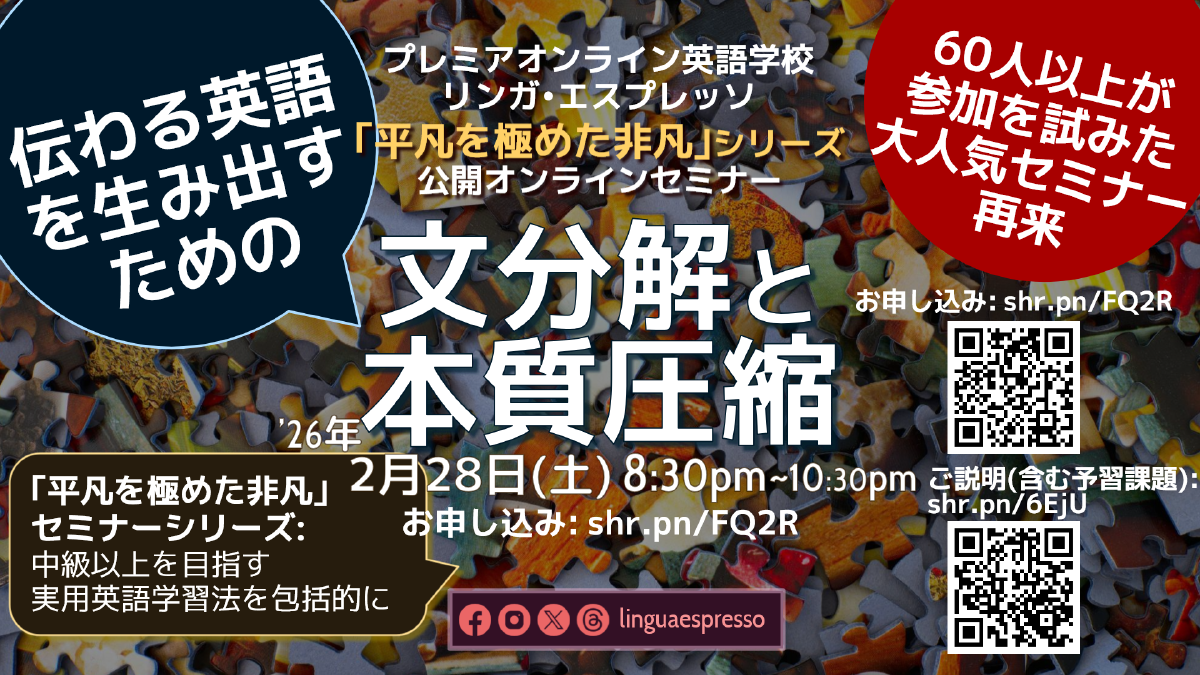 伝わる英語を生み出すための文分解と本質圧縮: 平凡を極めた非凡