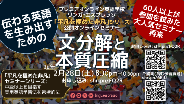 伝わる英語を生み出すための文分解と本質圧縮: 平凡を極めた非凡