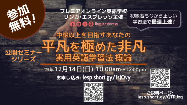 平凡を極めた非凡 - 中級以上を目指すあなたの実用英語学習法 - 概論
