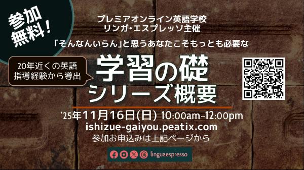 学習の礎シリーズ概要: ｢そんなんいらん｣と思うあなたこそがもっとも必要な