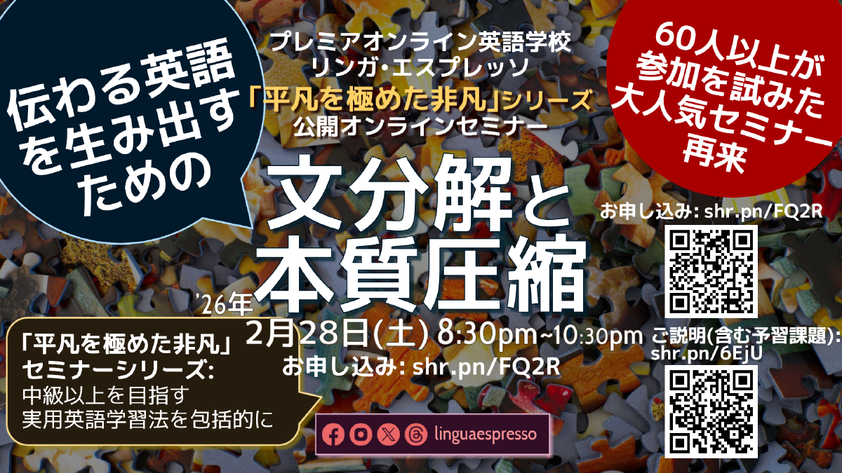 伝わる英語を生み出すための文分解と本質圧縮: 平凡を極めた非凡