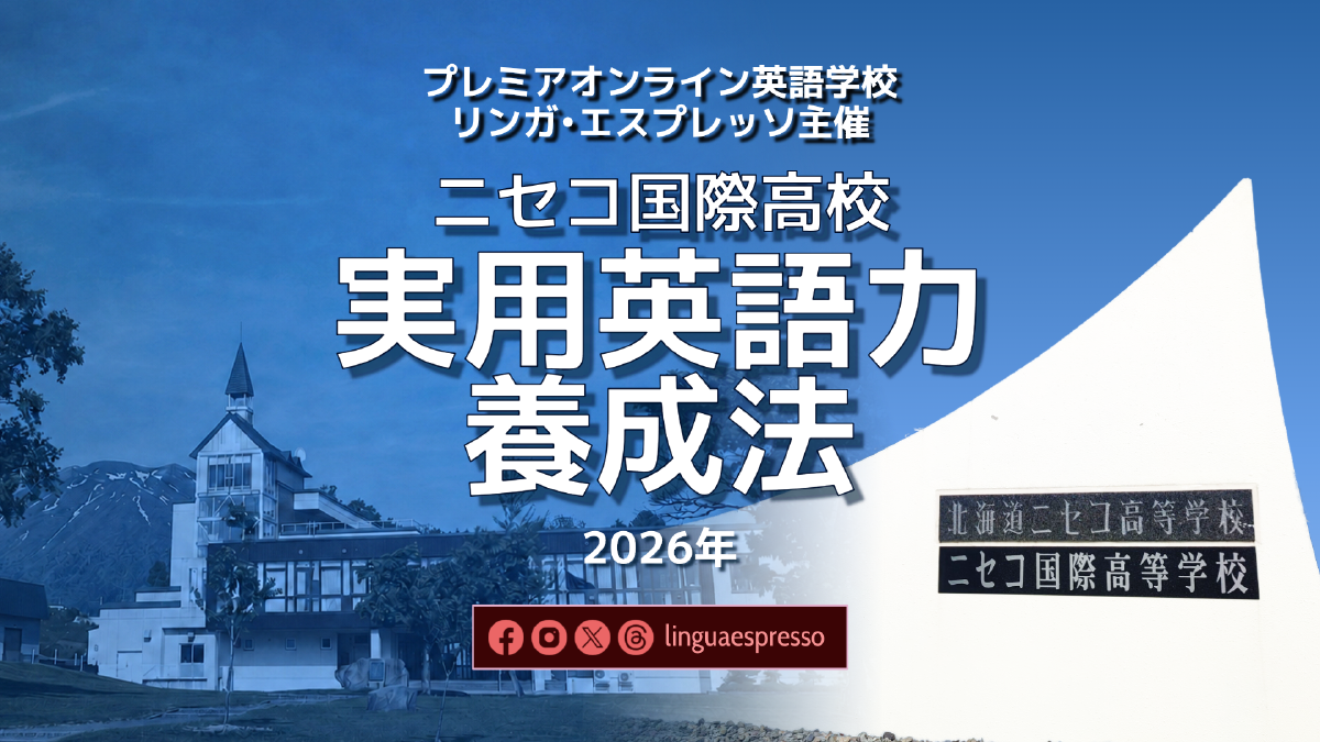 26 実用英語力養成法: ニセコ国際高校セミナーシリーズ