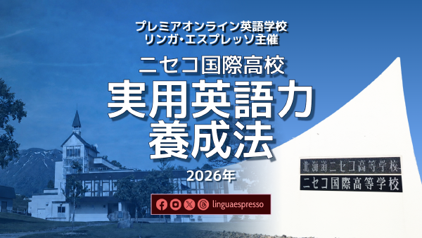 26 実用英語力養成法: ニセコ国際高校セミナーシリーズ